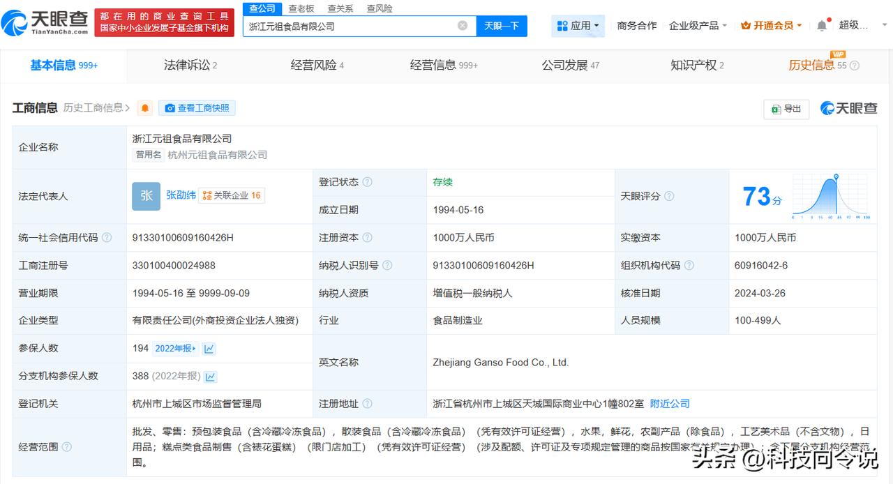 【元祖股份子公司因逃税被罚2.8万 浙江元祖食品公司因逃税被罚2.8万】
天眼查