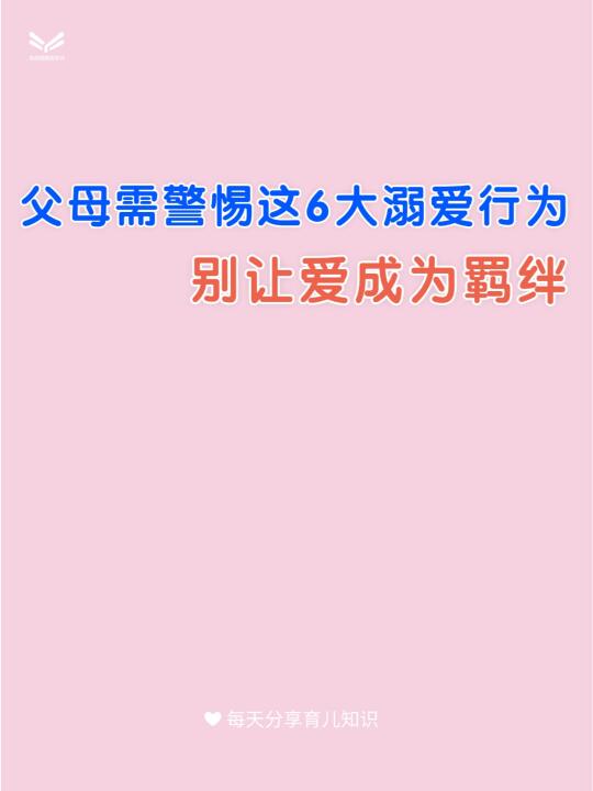 父母需警惕这6大溺爱行为，别让爱成为羁绊