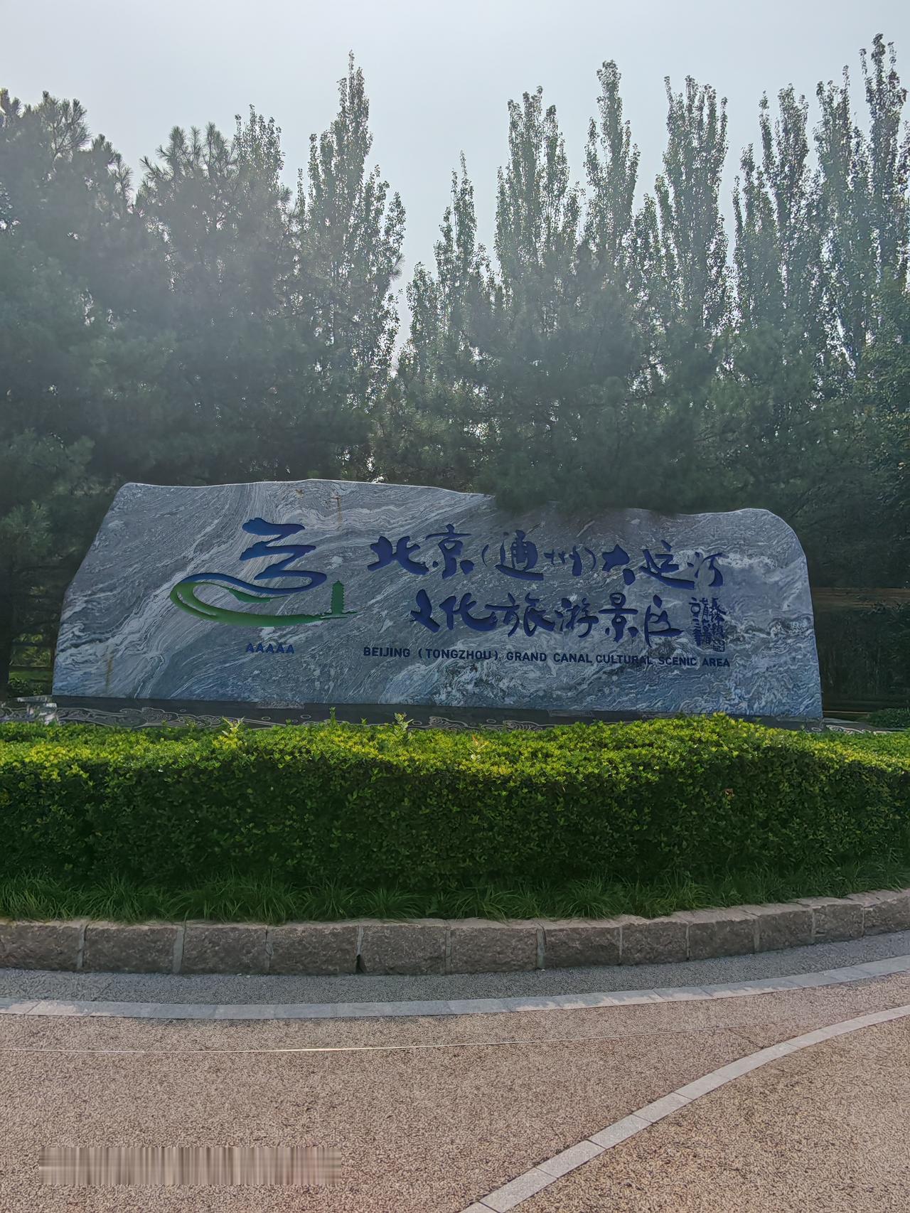 翠林绿荫映路标，蓝天碧海展豪情。北京通州大运河森林公园里风景独好