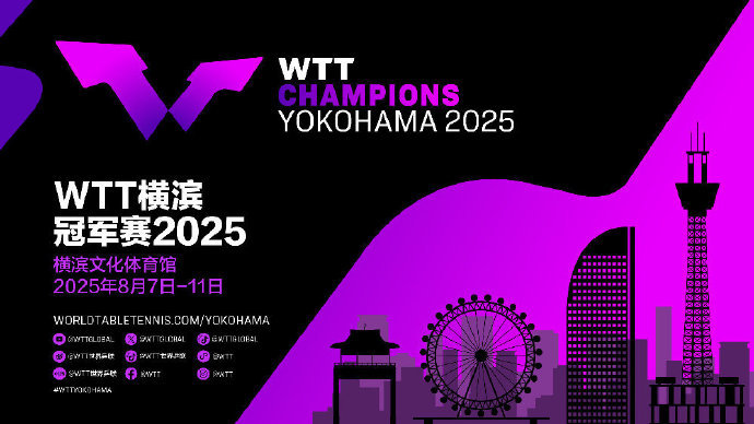 横滨冠军赛国乒完整名单孙颖莎王楚钦领衔横滨赛参赛名单 WTT横滨冠军赛2025中