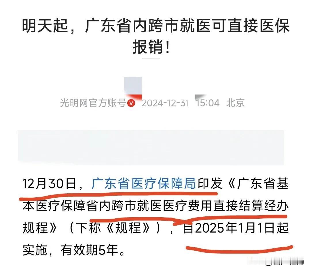 2025年1月1日起，广东省内跨市就医可直接医保报销。

12月30日，广东省医