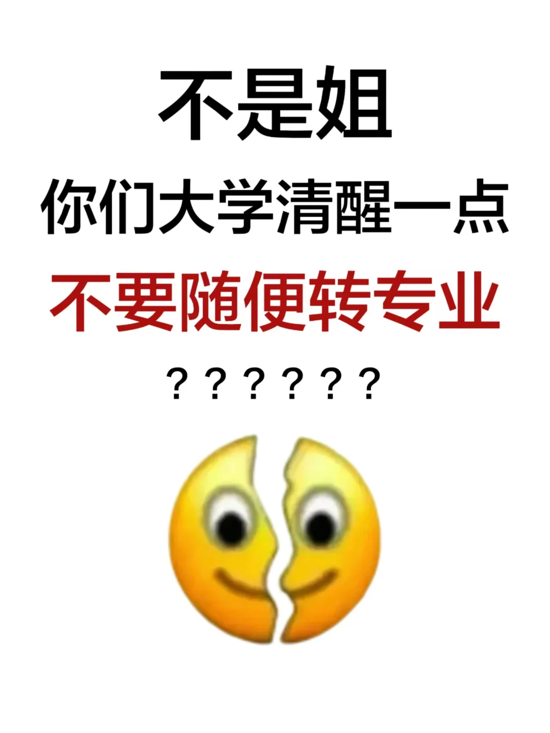 转专业前一定要先想好怎么承担后续压力