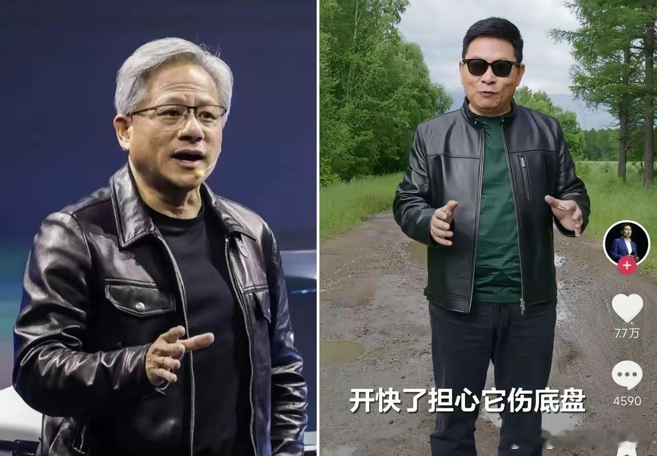 我余总穿皮衣，比黄仁勋帅多了余承东黄仁勋
