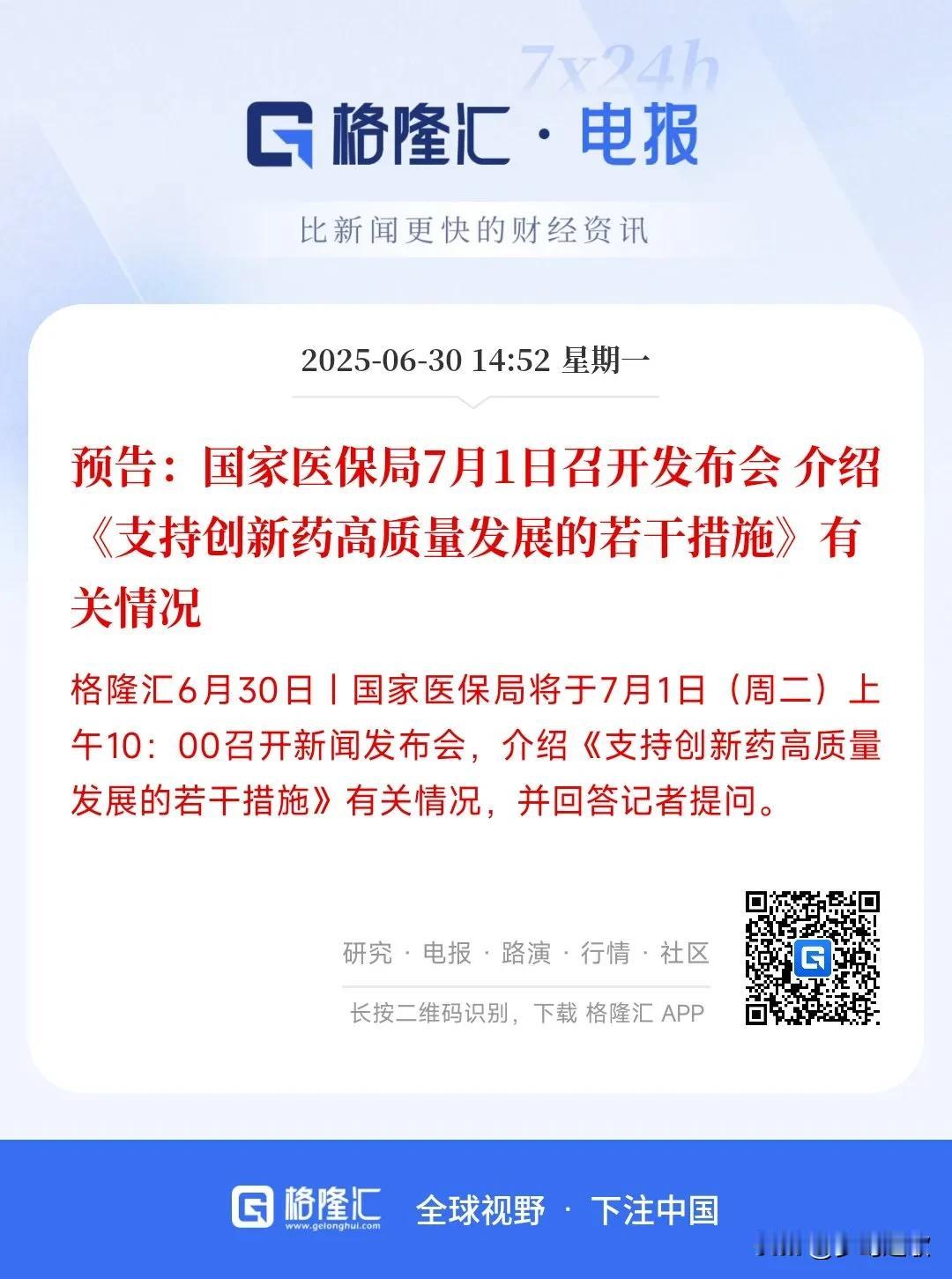 A股临近收盘，医药板块就来了重磅利好
其实创新药一直都是国家重点扶持的项目，但是