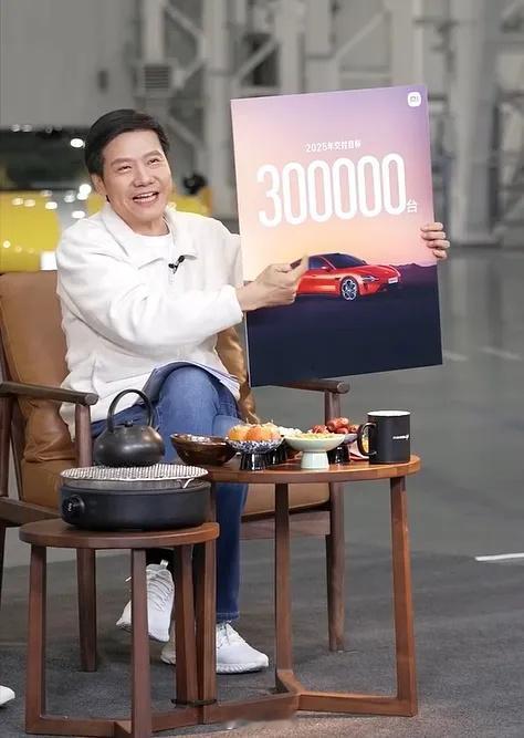 小米汽车2025年交付目标30万辆 军军估计自己也在纳闷，怎么会有人车卖不出去的