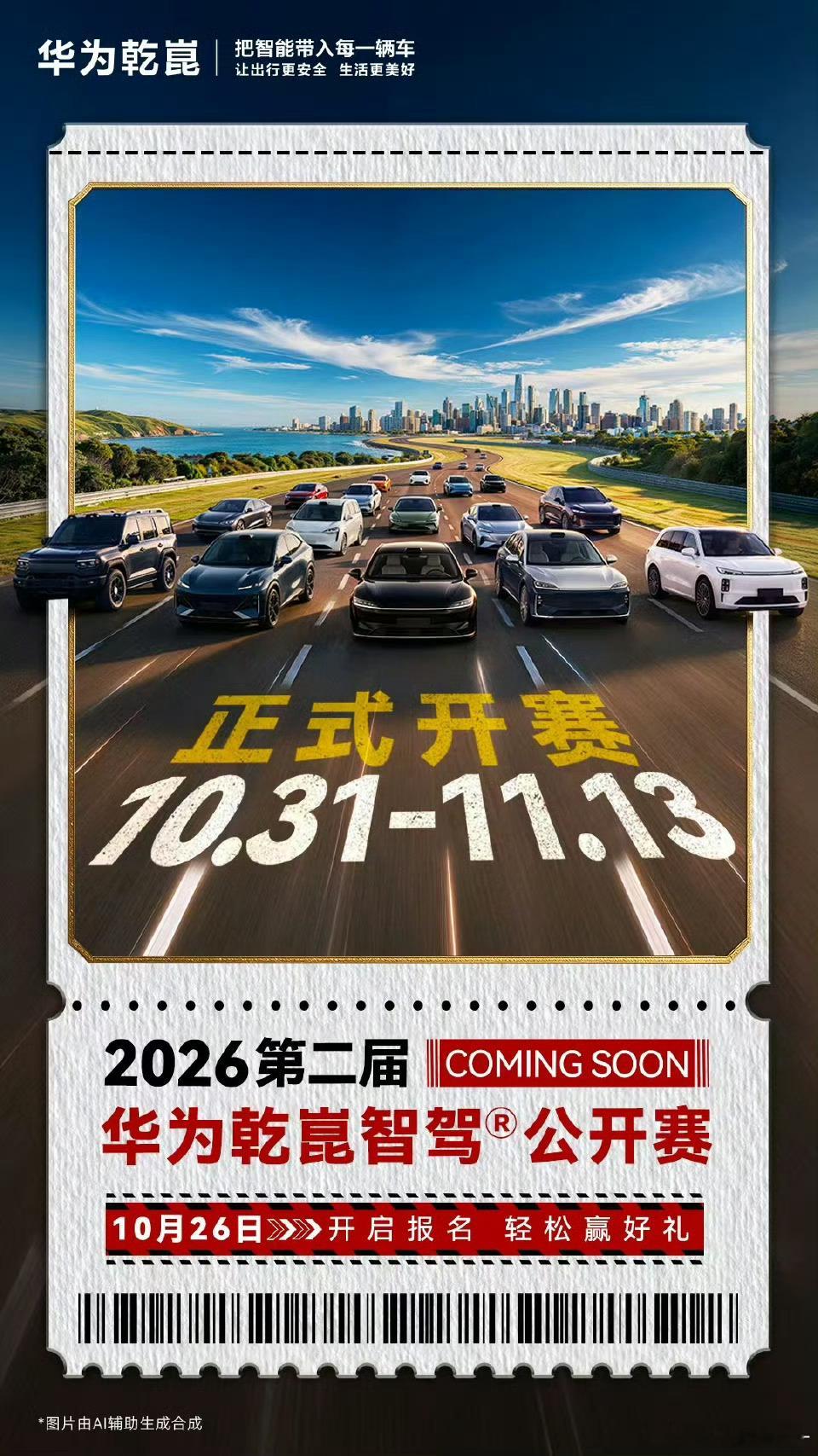 华为乾崑智驾公开赛又要开赛啦！不知道今年有没有的一战，我正好11月要跑一趟长线，