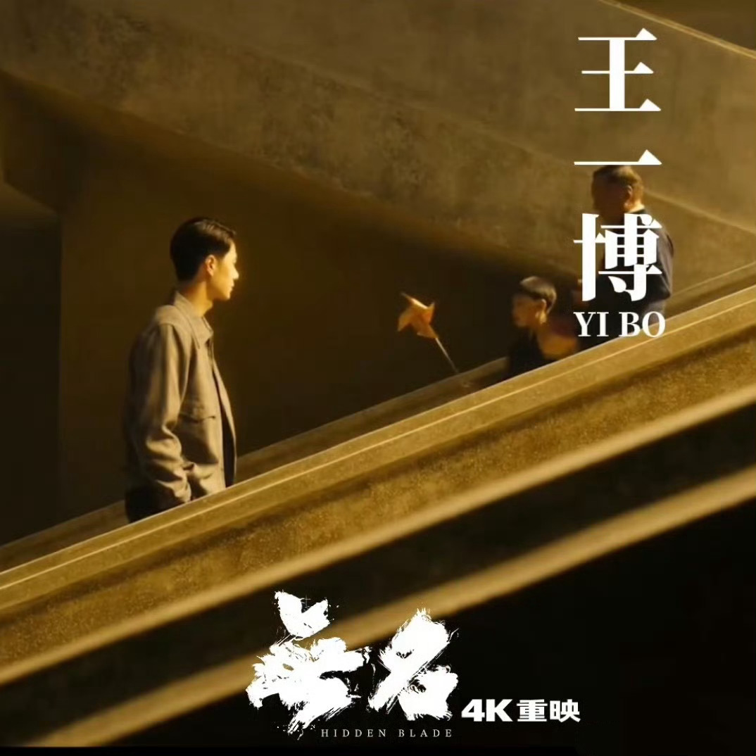 亦正亦邪叶先生 电影🎬《无名》8月2号影院见💚W青年演员王一博 Y向全世界安