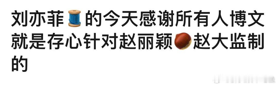 刘亦菲的感谢博文很正常啊，挨着🌰什么事，你们别太离谱 ​​​