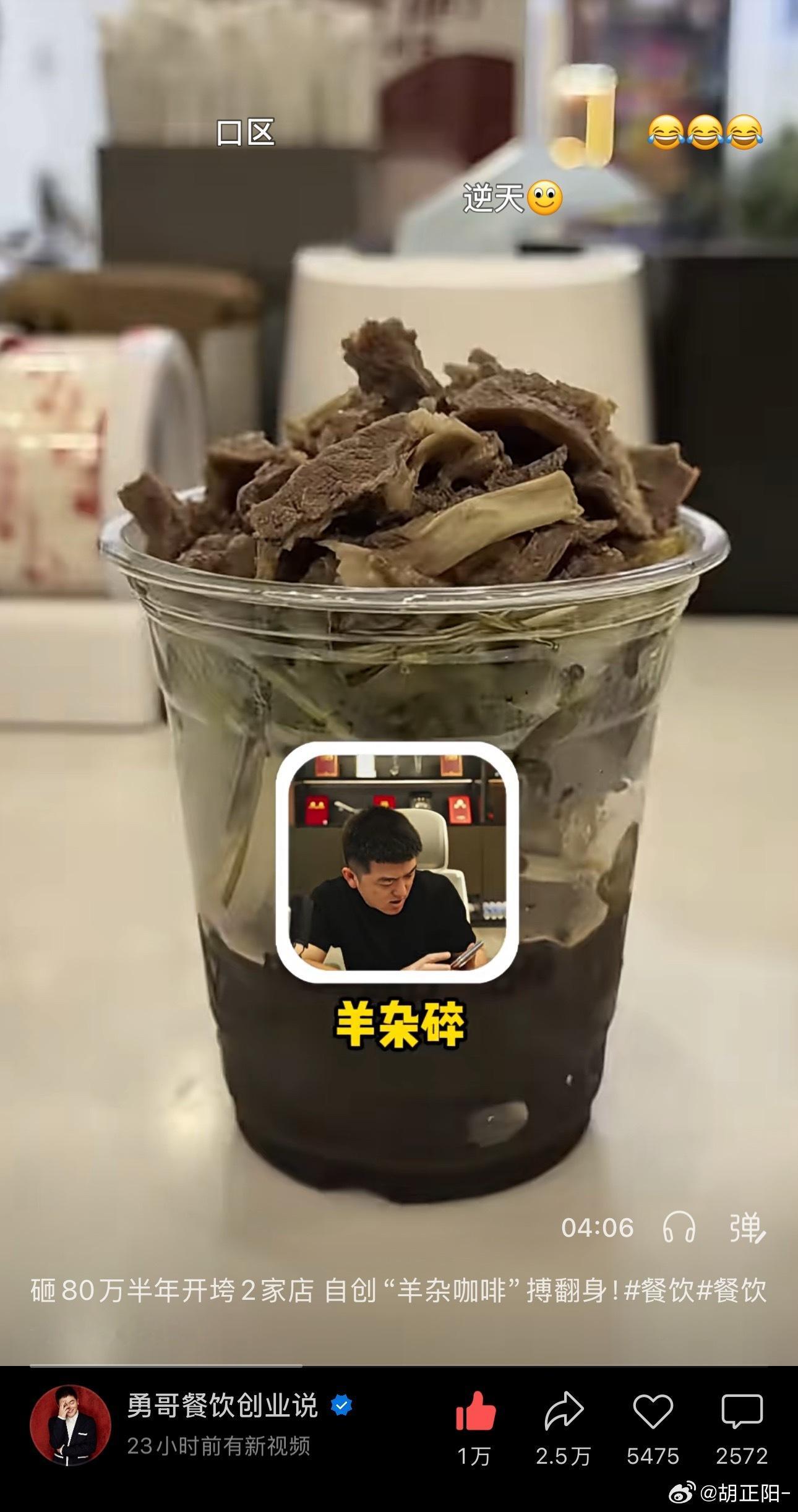 还真有羊杂咖啡啊？看来卤煮奶茶也不远了胡说不胡说