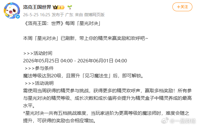 【洛克王国星光对决活动说明】5月25日，洛克王国世界发布每周星光对决活动说明：活