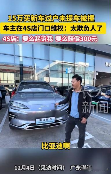 “店大欺客！”广东湛江，一男子耗费15万买新车，刚过户准备提车时，却发现停在4S