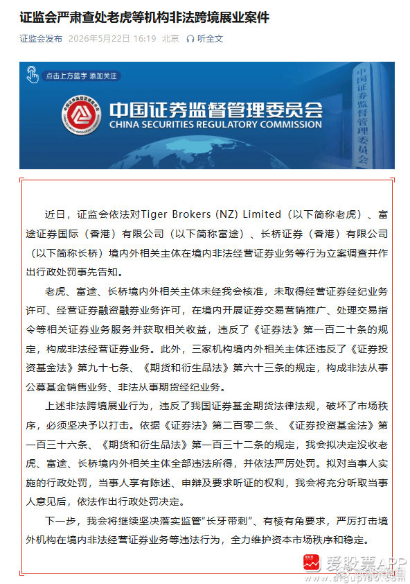 【证监会拟对老虎、富途、长桥依法严厉处罚】证监会5月22日宣布，近日，证监会依法