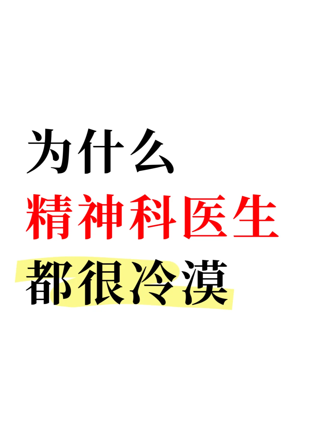 为什么精神科医生都很冷漠？