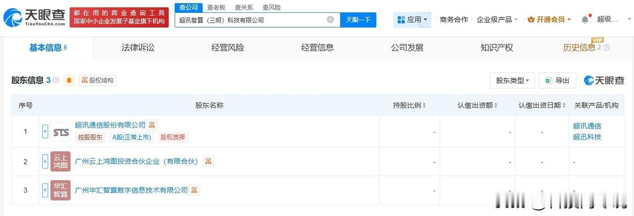 【超讯通信等在三明成立新公司 注册资本1000万】
天眼查App显示，近日，超讯
