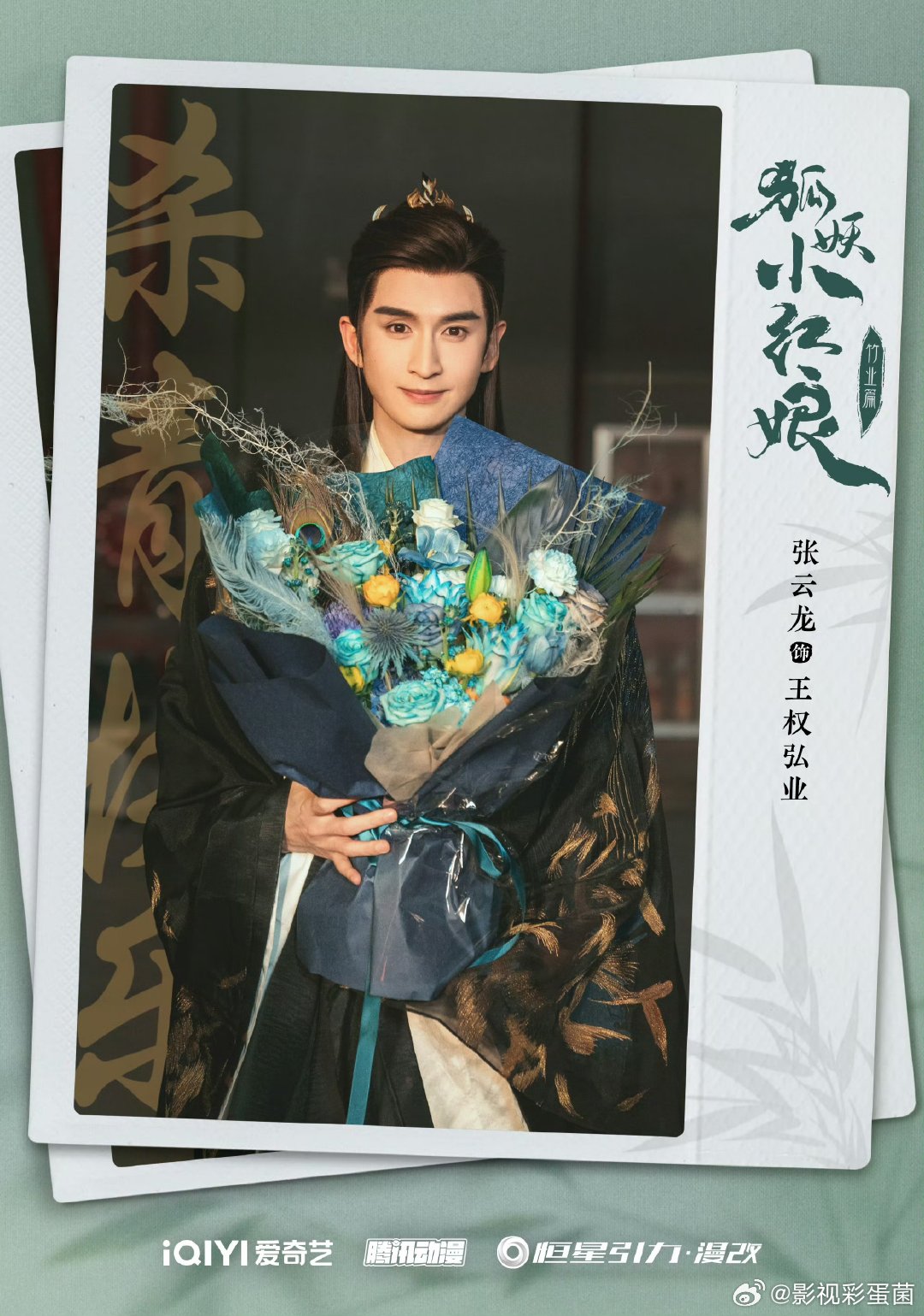 #刘诗诗张云龙狐妖小红娘竹业篇捧花杀青照##刘诗诗狐妖小红娘竹业篇捧花杀青照#杀