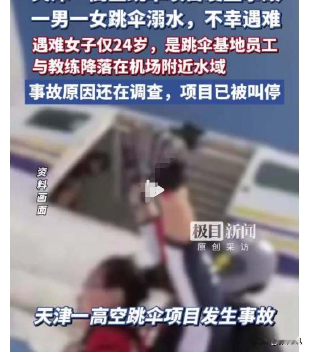 这真的是太不专业了，太危险了。
5月18日看到这么一个热搜，高空跳伞事故遇难者系