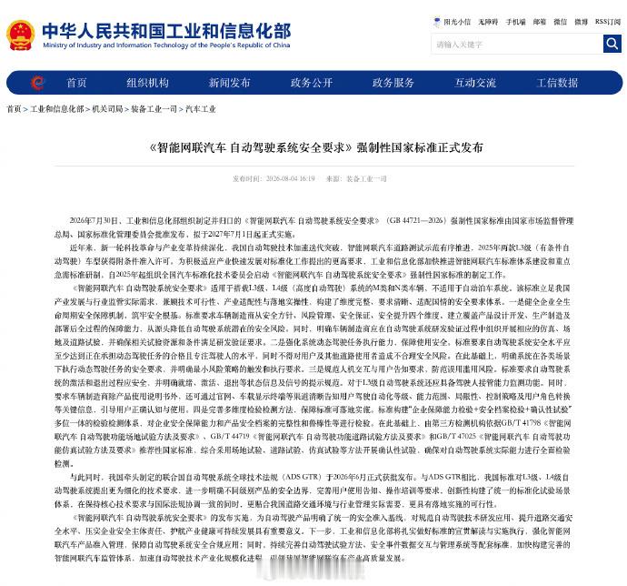 首部自动驾驶国标发布  8月4日消息，工业和信息化部组织制定并归口的《智能网联汽