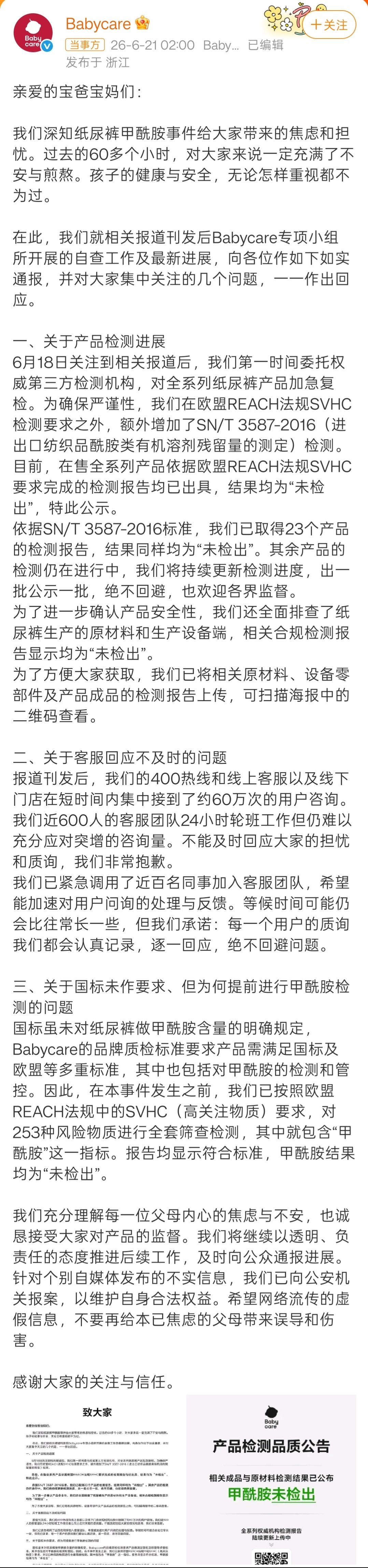 Babycare公布甲酰胺检测报告6月21日凌晨，Babycare公布甲酰胺检测
