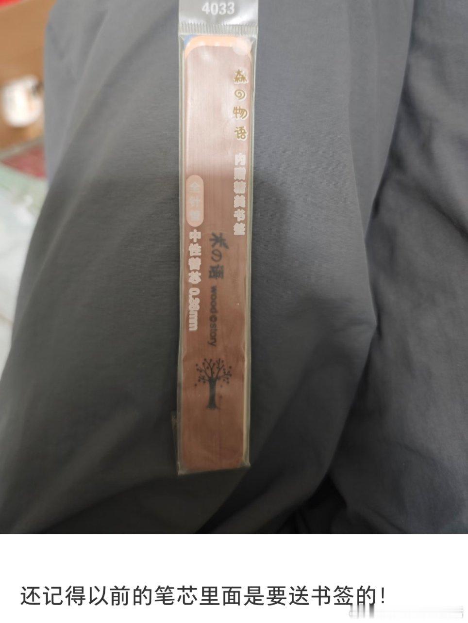 原来以前买笔芯是有送书签的