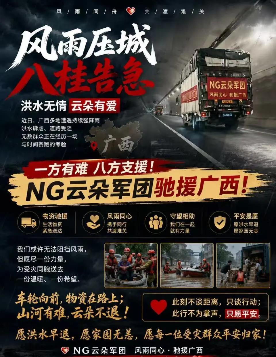 NG云朵军团驰援广西，向灾区出发！我们或许无法阻挡风雨，但愿尽一份力量，为受灾同
