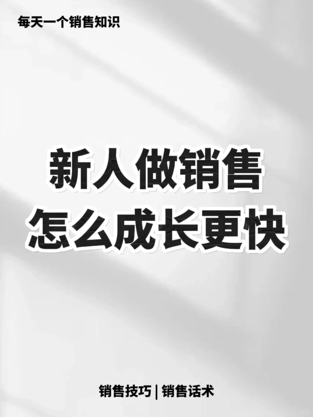 新人做销售怎么成长更快🔥🔥🔥