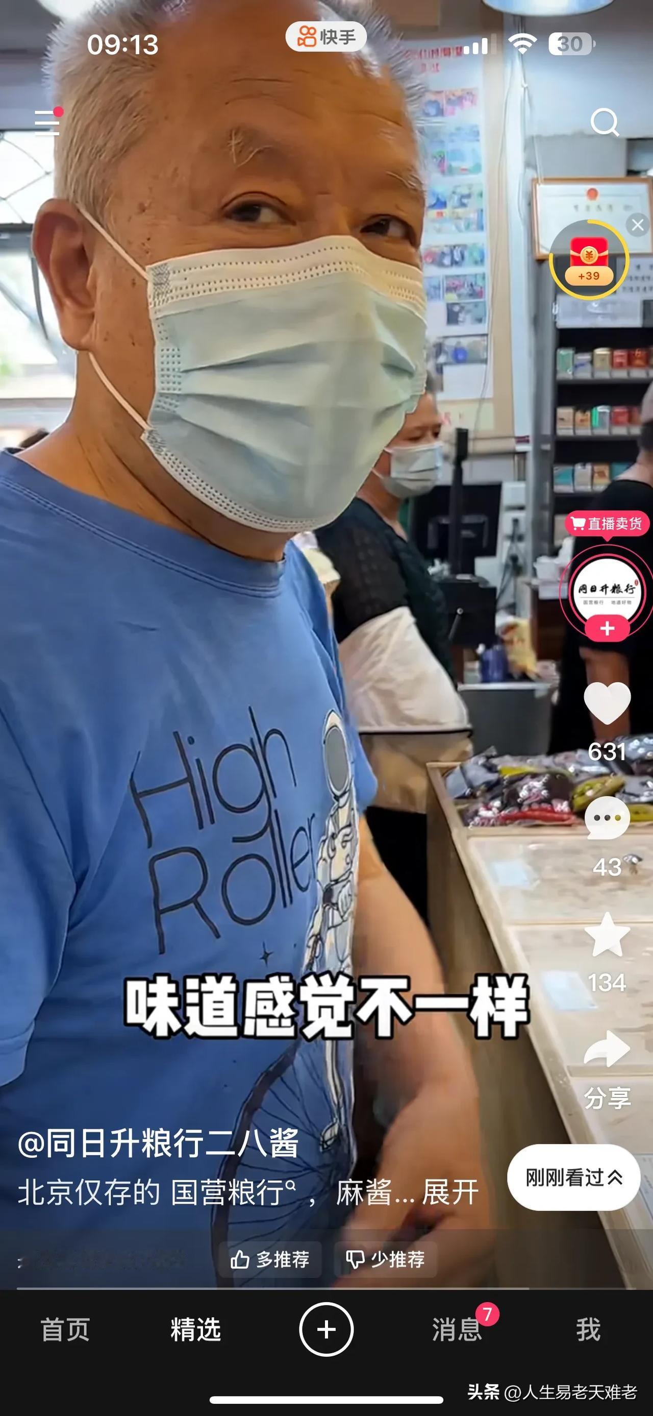 北京最后一家国营粮店，人头攒动，但大多数都是老人，店里卖得最快的是芝麻酱，每天早