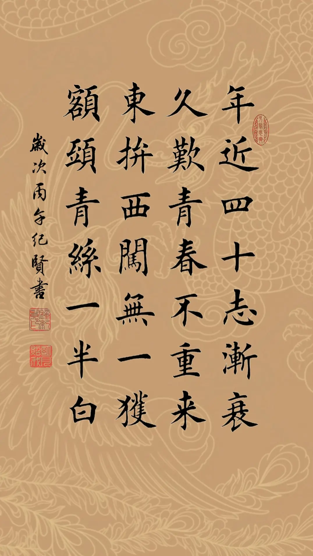 年近四十志渐衰 久叹青春不重来 东拼西闯无一获 额头青丝一半白