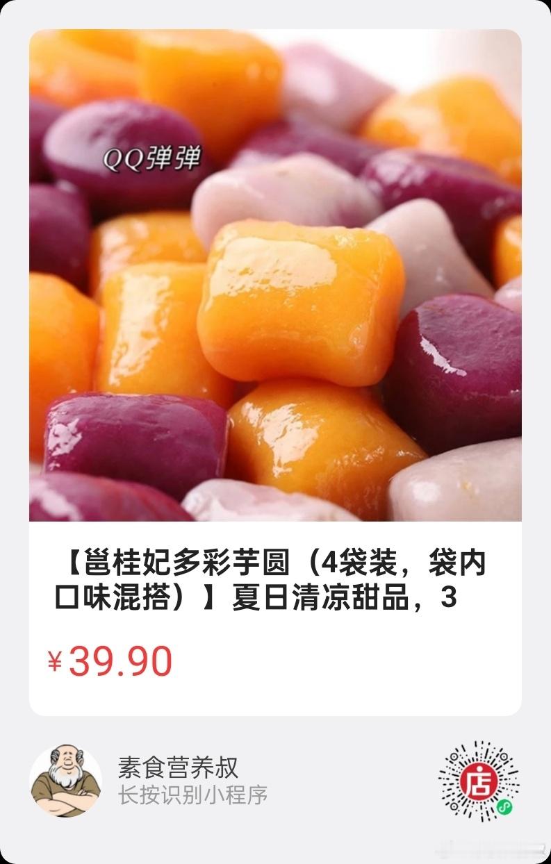 微店好物  |  纯素多彩芋圆3分钟速煮，软糯Q弹，自然清香，0香精，0色素，0
