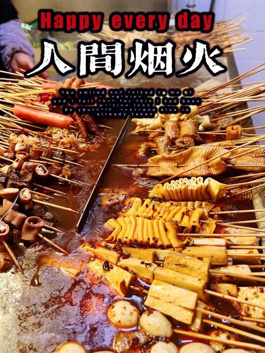 说一家心目中含金量最高的麻辣烫