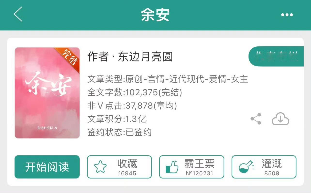 小说推荐：《余安》 作者:东边月亮圆简评：慢热小富婆vs温柔男销售，家长里短，平