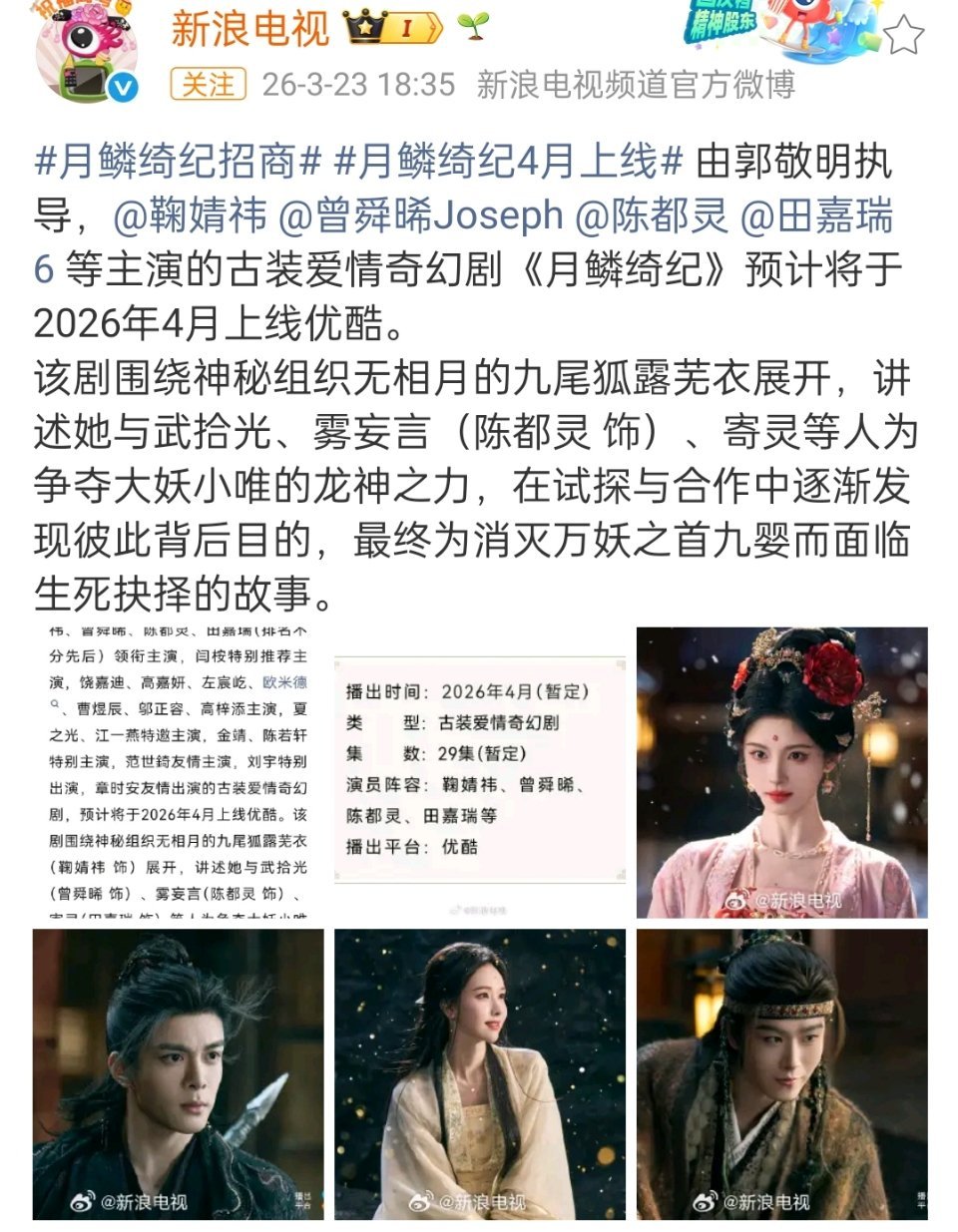 《月鳞绮纪》招商，预计将于4月上线优酷，看来是真的来了 