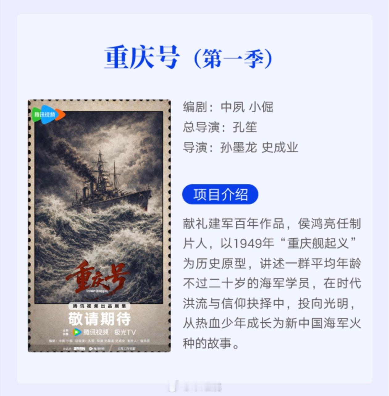 孔笙执导剧集《重庆号》肖战简介：以1949年“重庆舰起义”为历史原型，讲述一群平