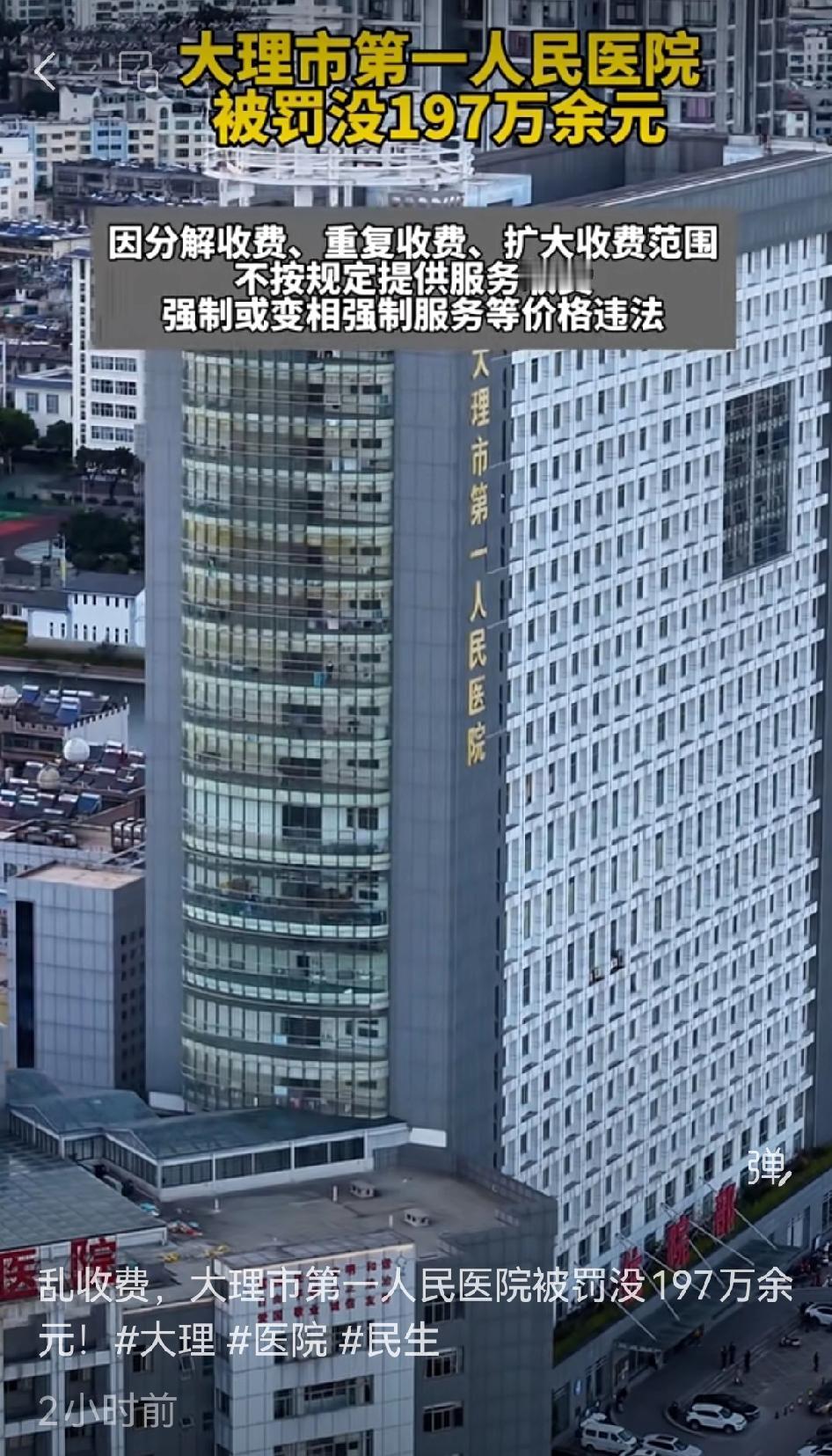 大理市第一人民医院因乱收费被罚没197万余元，这事儿真让人惊掉下巴。

医院本是
