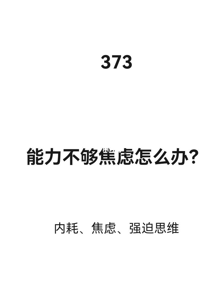 能力不够焦虑怎么办？