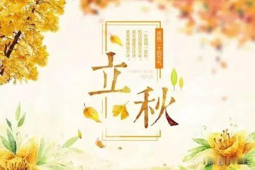 今日立秋，这样做，秋冬少生病

根据中医“春夏养阳，秋冬养阴”的理论，入秋后要注
