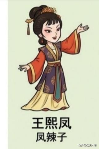 王熙凤：精明强悍、杀伐决断，一生机关算尽，贾府败亡之后罪行败露，被休弃，在牢狱之