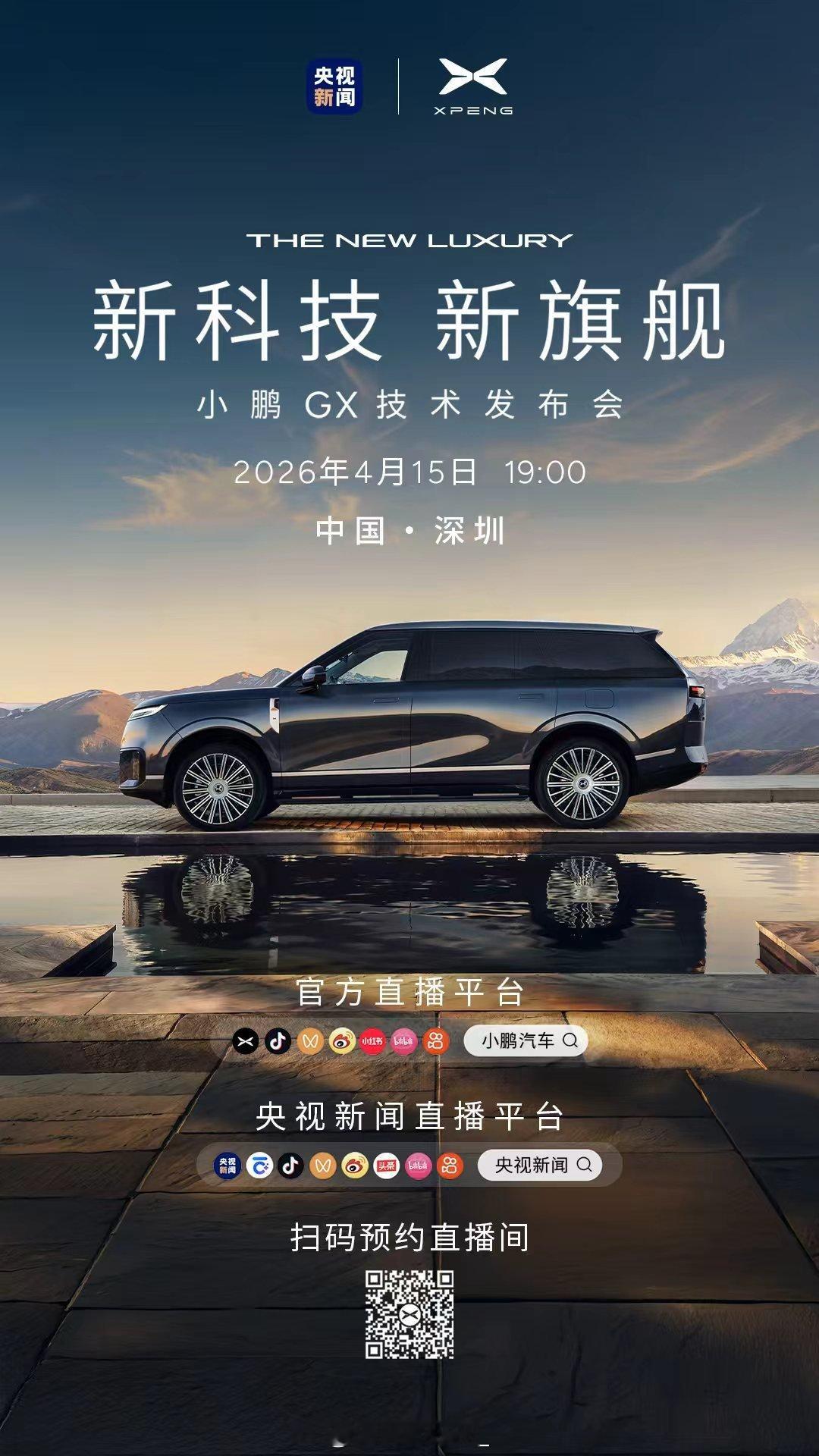 今晚19点，小鹏×央视联合发布小鹏GX，共同见证小鹏GX首发评测新科技旗舰小鹏G