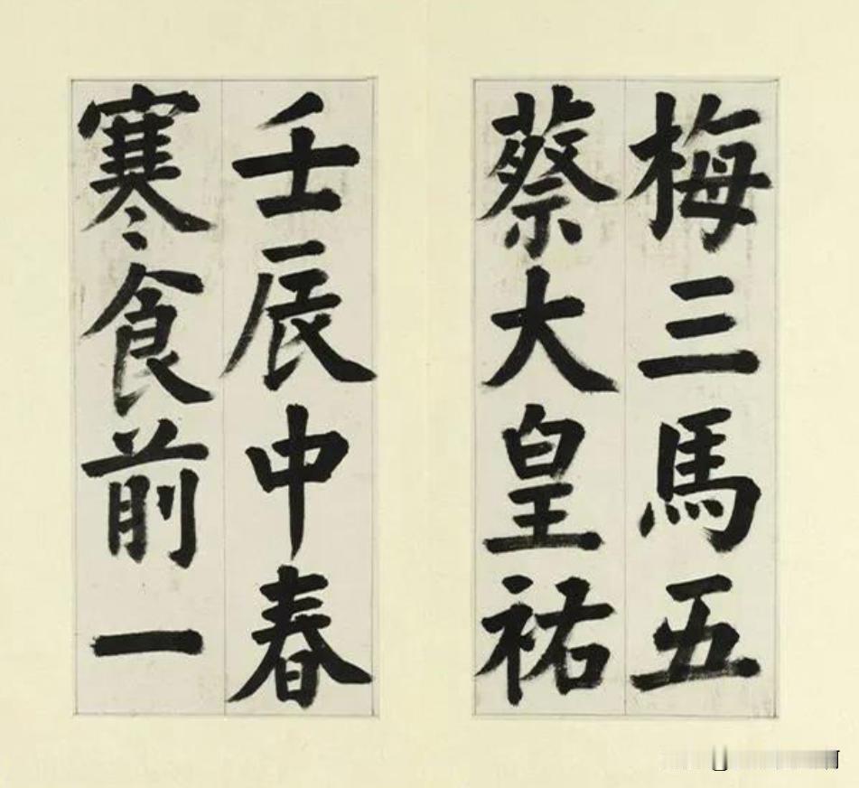 清代康熙51年进士
王澍大楷册页
可以看看进士的字
不必要临摹
体会一下这种感觉