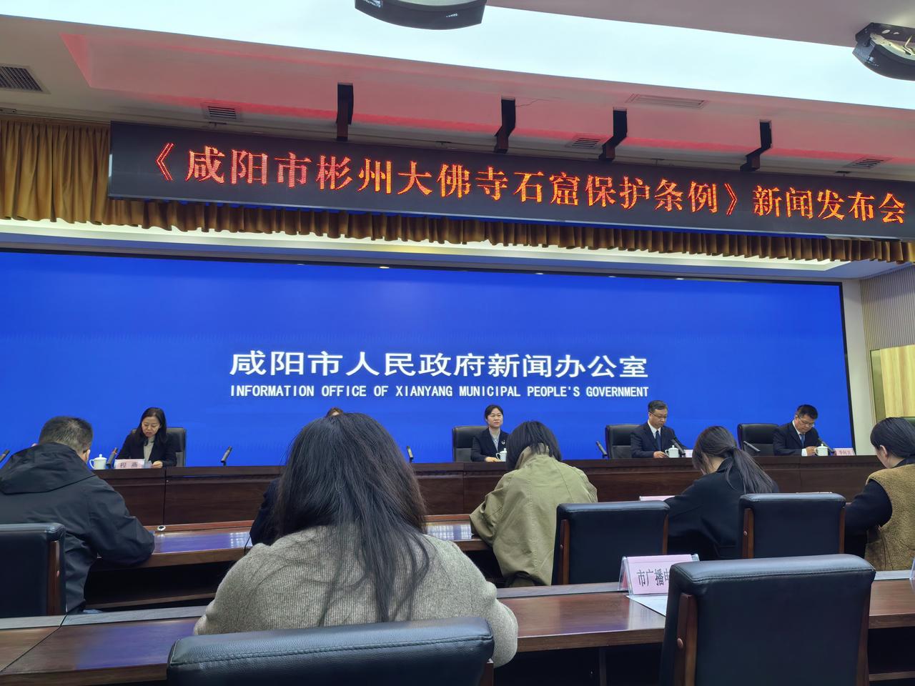 3月26日上午，咸阳市人民政府办公室召开“《彬州市大佛寺石窟保护条例》新闻发布会