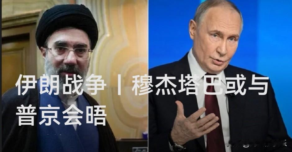 伊朗最高领袖穆杰塔巴或于8月与普京首次会晤

   据外媒俄新社25日报道，伊朗