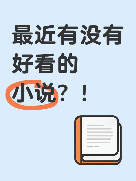 书荒啦，求好看的小说🥹