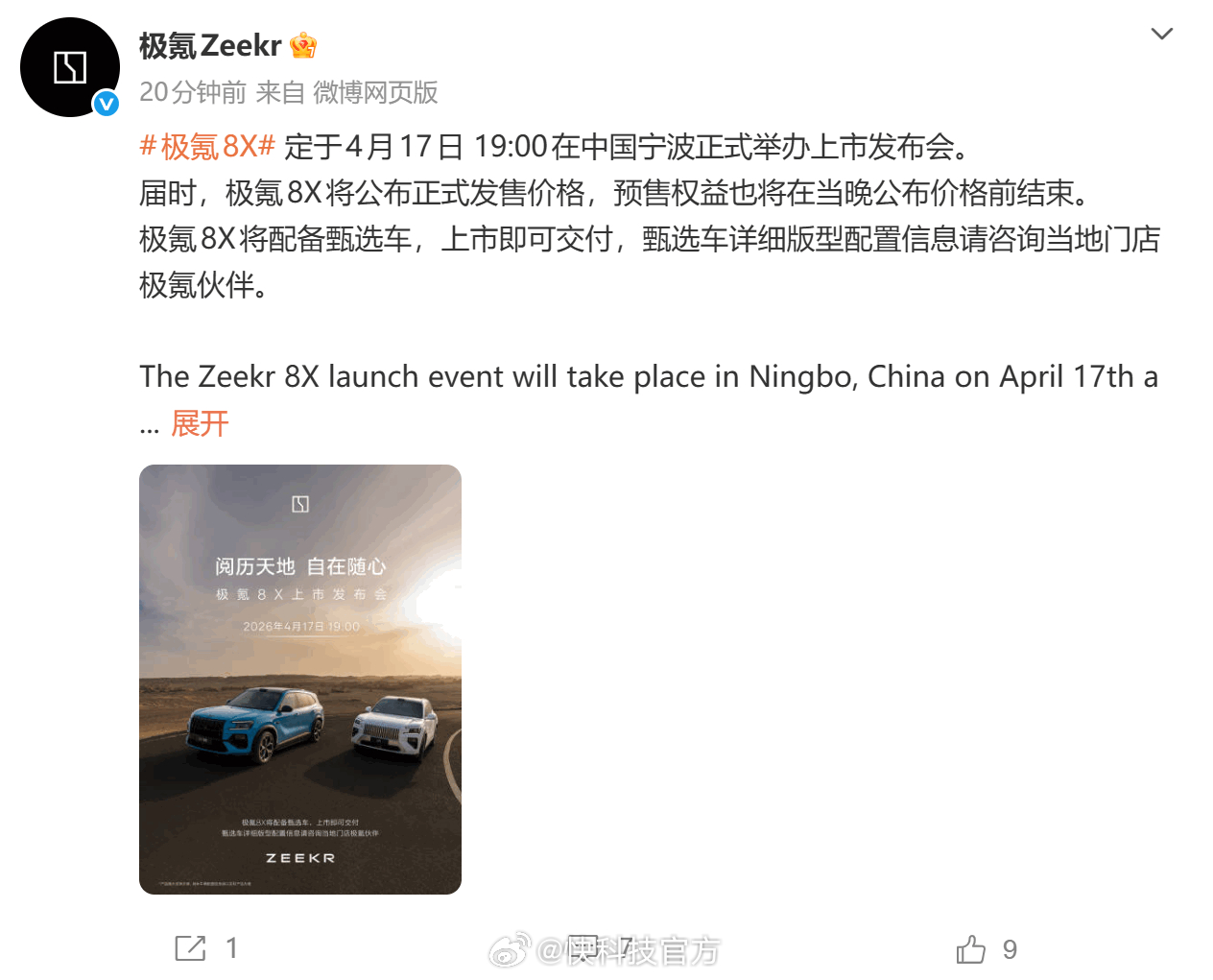 【37.68万起 顶配三电机超1400马力！极氪8X定档4 月17日上市】极氪汽