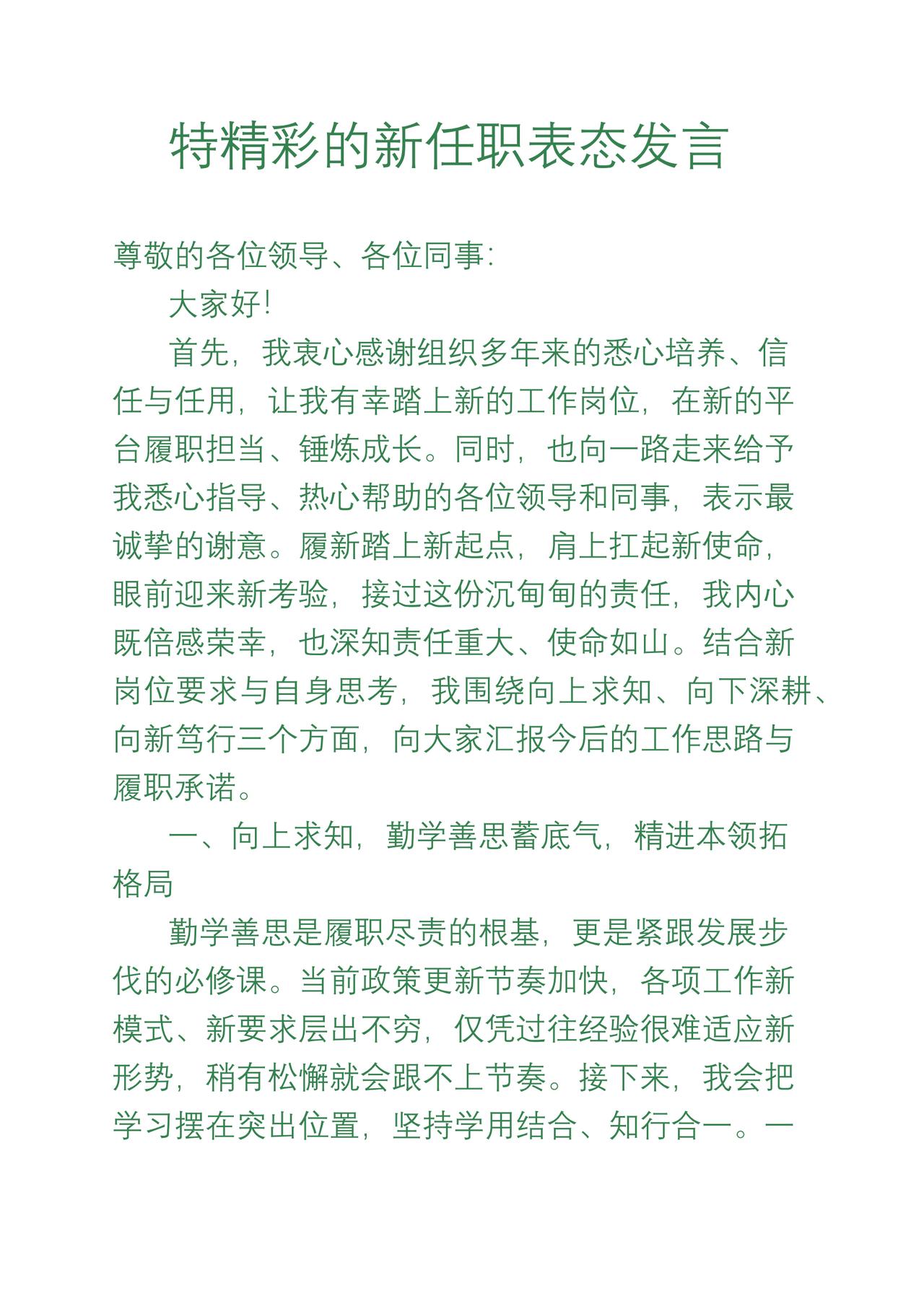 特精彩的任职表态发言