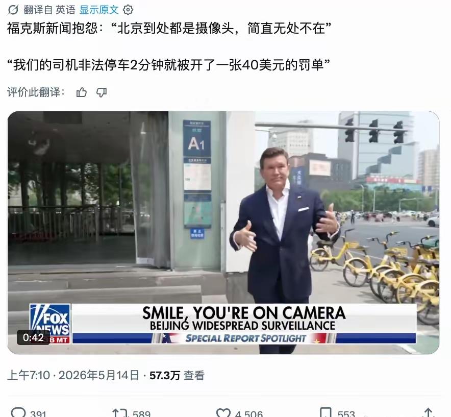 FOX新闻真的太让人无语了！总统特朗普来访华，他们却把关注点放在街头的摄像头，揪