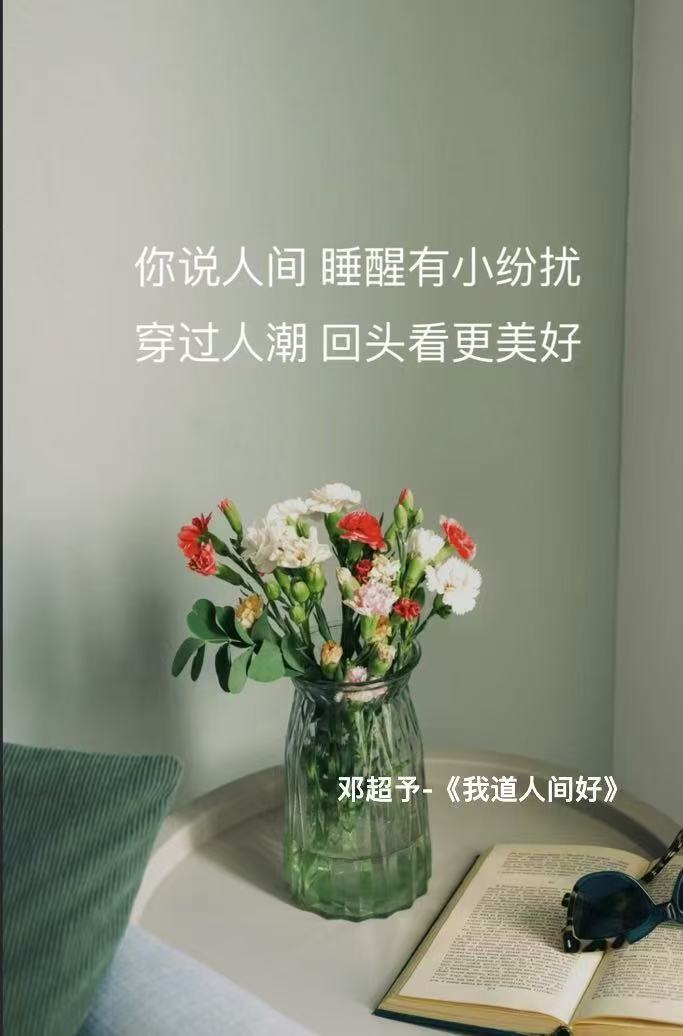 春节氛围感是我道人间好给的  邓超予《我道人间好》的确是给我们带来一种愉悦又喜庆