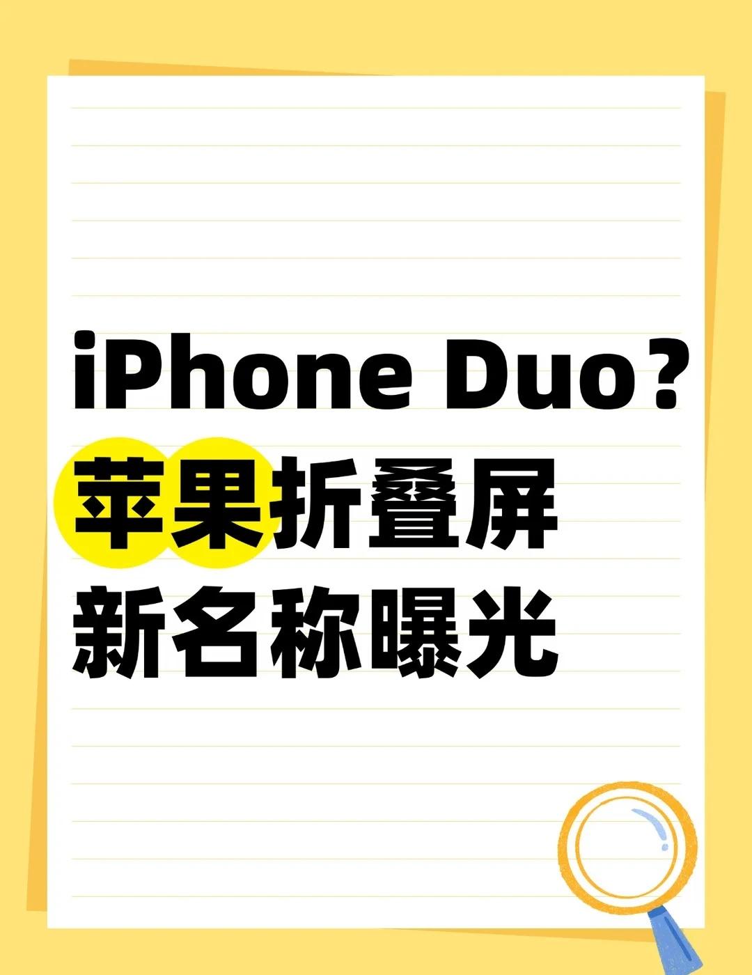 iPhone Duo？苹果折叠屏新名称曝光
距离苹果9月9日发布会只剩几天了，首