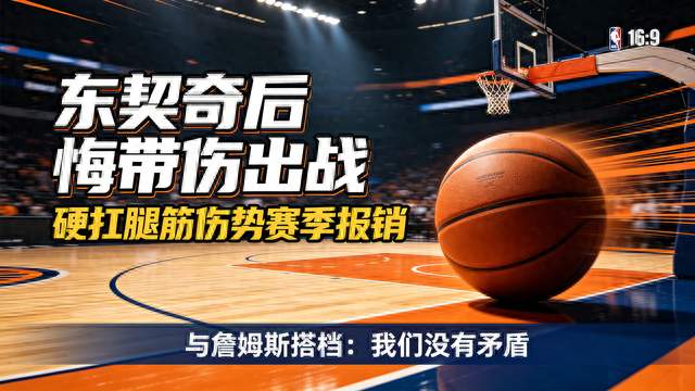 东契奇专访吐露心声！当初硬扛腿筋伤势赛季报销，现在满是后悔