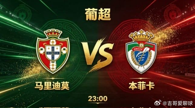 葡超 马里迪莫 vs 本菲卡马里迪莫的竞技思路，藏着 “以坚韧之心顶住压力，以清