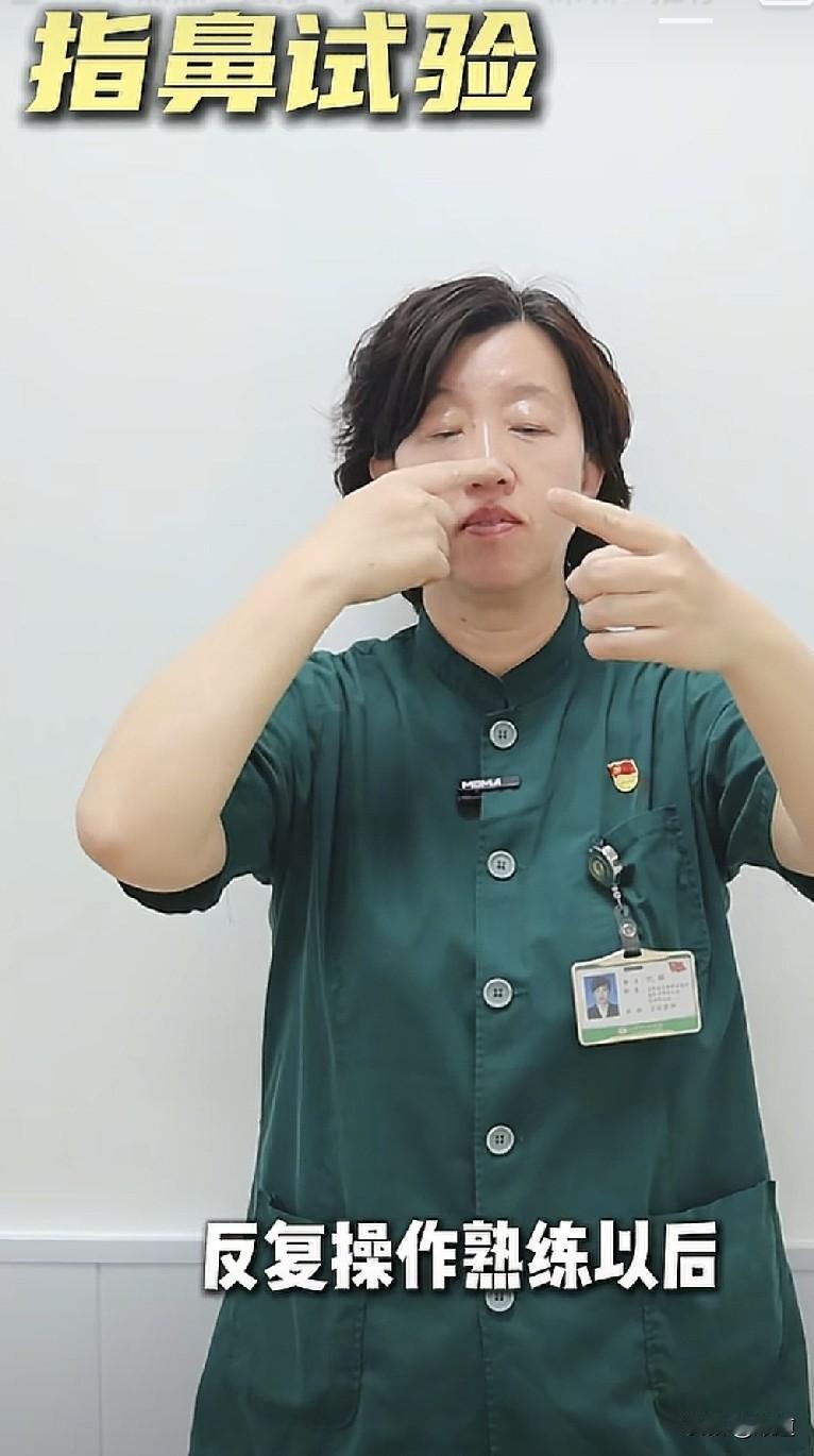 医生说的，用一只手的手指去点另一只手的手指，再去点鼻尖，闭上眼重复这个动作，如果