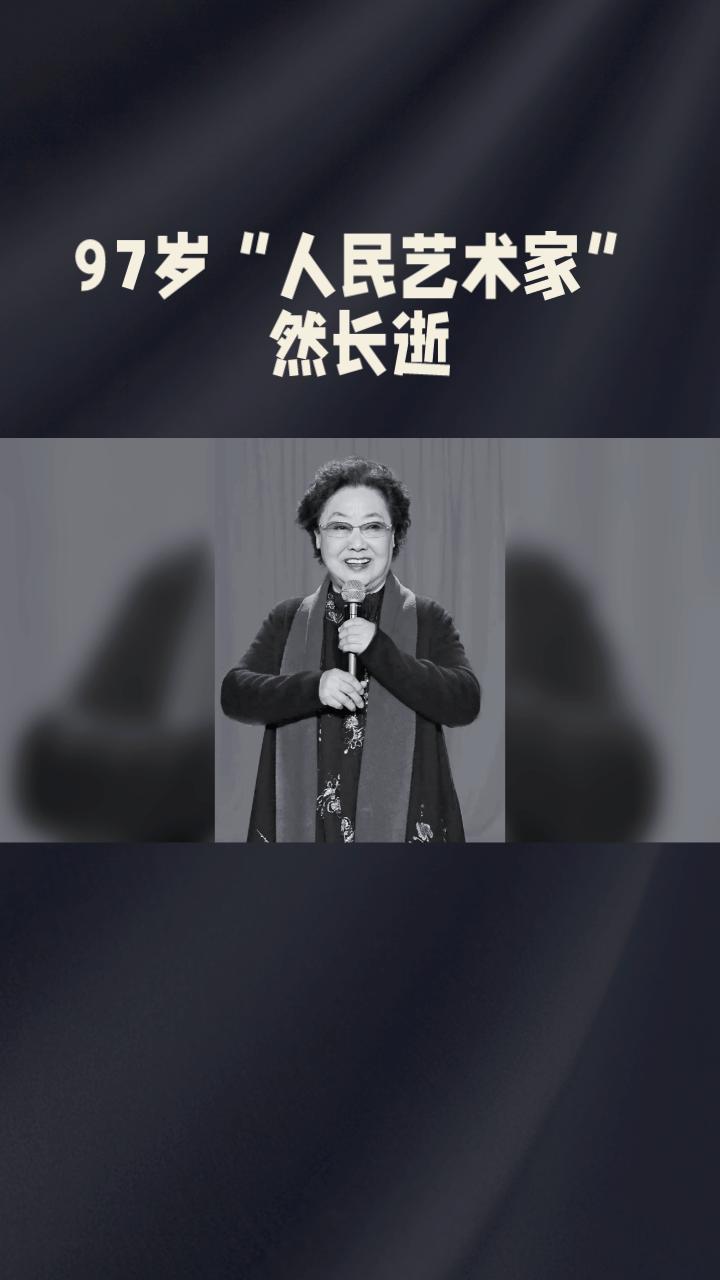 97岁“人民艺术家”溘然长逝，为何她坚持丧事从简、版权捐国？
2026年8月11